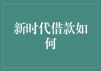 新时代借款：从传统借贷到智能信贷的演进之路