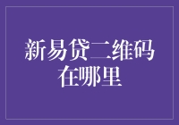 新易贷二维码在哪里？要找二维码，就像盲人摸象一样难！