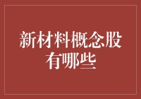 新材料概念股？别逗了，我们来聊聊真材实料