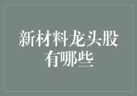 新材料龙头股深度解析：洞察未来科技趋势