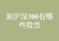 新沪深300：股市升级，价值重塑