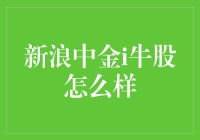 新浪中金i牛股：股市投资的智能助手