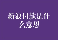 新浪付款是什么意思？这可能是我见过最文艺的账单提醒！