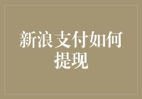 从新浪支付里的钱到现实中的钞票，只需三步，你也能化身为提款专家！