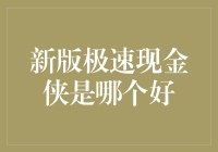 新版极速现金侠：引领金融创新的先驱者