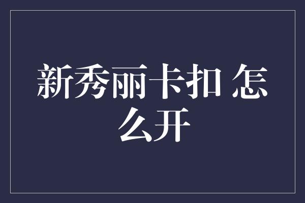 新秀丽卡扣 怎么开