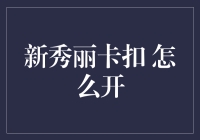 新秀丽卡扣开锁方法与技巧：轻松解锁旅行箱的秘密