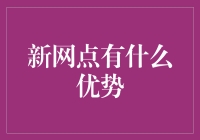 新网点亮相！谁说只有老店才有优势？