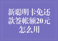 新聪明卡免还款签帐额20元：巧妙用法与注意事项