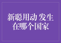 新聪用动究竟发生在何处？让我们一探究竟！