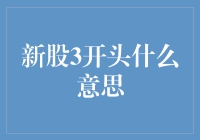 新股开头的3，是股市新手的入门密码，还是老股民的专属暗号？