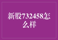 新股732458：一家创新科技企业的上市前景分析