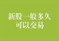 股市新手必看！新股上市后到底要等多久才能交易？