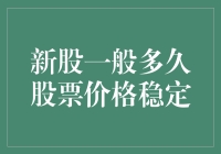 新股上市后的价格稳定期：市场规律与投资策略探析