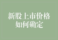 新股上市价格如何确定？这是一场资本市场的盲人摸象游戏