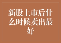 新股上市后何时卖出最佳：跨越市场波动的投资智慧