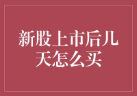 【新股上市后几天怎么买？一招教你把握最佳时机！】