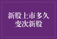 新股上市多久变次新股：一场与时间赛跑的历险记