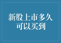 新股上市多久可以买到？解析新股申购流程与等待期