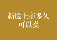 A股新股上市多久可以卖：从规则解读到策略建议