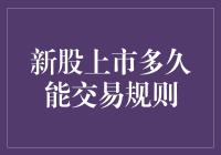 新股上市后的交易规则解析：从申购到公开交易的流程与时间表