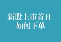 新股上市首日 如何下单：新手投资者指南