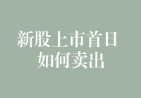 新股上市首日：策略与技巧，如何有效卖出？