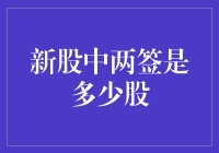 新股申购机制解析：两签究竟代表多少股？