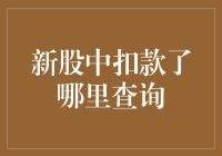 新股中签了？别急，看看这招教你快速查询！