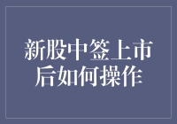 新股中签上市后如何操作？手把手教你玩转股市！