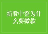 新股中签为什么要缴款：深度解析新股投资规则