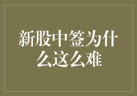 新股中签到底为何这么难？让我们一起破解这个股市谜题！