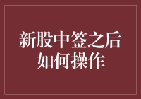 新股中签之后如何操作：投资策略与风险控制