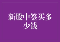 新股中签买多少钱：策略与风险考量