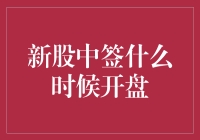 新股中签？别傻了，那是什么时候的事了！