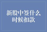 你中签了！但你准备好被扣款了吗？