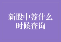 新股中签何时查询？新手指南来啦！