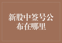 新股中签号公布在哪里？看看我怎么找到它！