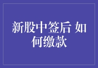 新股中签后 如何缴款：一份详尽的指导手册