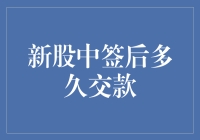 新股中签后多久交款？关键步骤与时间点解析！