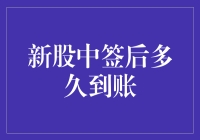 新股中签后多久到账，股票账户是否也会收到中签通知快递？