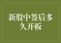 新股中签后到底多久能开板？