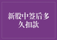 新股中签后多久扣款？详细解析新股申购与资金扣款流程