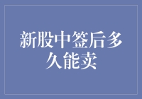 新股中签后多久能卖？深度解析投资者的买卖策略