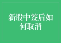 新股中签后怎么取消？别闹了，那是彩票吗？