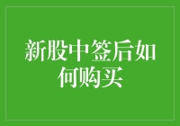 新股申购中签了，下一步怎么办？