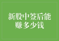 新股中签后的财富密码：如何从0.01元起家，成为一名股市大亨？