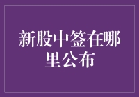 新股中签在哪里公布