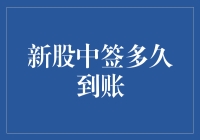 你中签了，新股就快到账了？没那么简单！