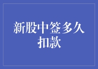 逃债艺术入门：新股中签后如何优雅地拖延支付